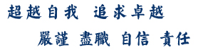 超越自我追求卓越，自信責任